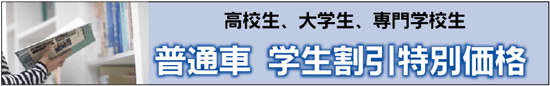 普通車学生割引
