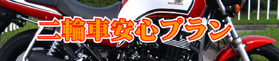 二輪安心プラン