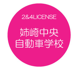 自動車 学校 中央 姉崎
