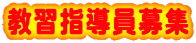 教習指導員募集